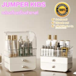 Jumper Kids ชั้นวางเครื่องสำอางค์ กล่องเก็บเครื่องสำอางค์ มีลิ้นชัก จัดระเบียบเครื่องสำอางค์ ใส่ขวดทรงสูงได้