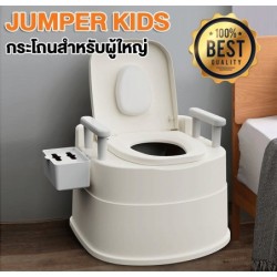 Jumper กระโถน กระโถนสำหรับผู้ใหญ่ ชักโครกผู้ใหญ่ สุขาเคลื่อนที่ ส้วมเคลื่อนที่ ส้วมพกพา ส้วมคนแก่
