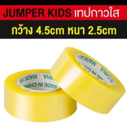Jumper Kids เทปใส เทปกาว เทปปิดกล่อง เทปกาวปิดกล่อง เทปกาวปิดกล่อง แบบหนาพิเศษ กว้าง 4.5 CM. หนา 2.5 CM. ยาว 150 M.