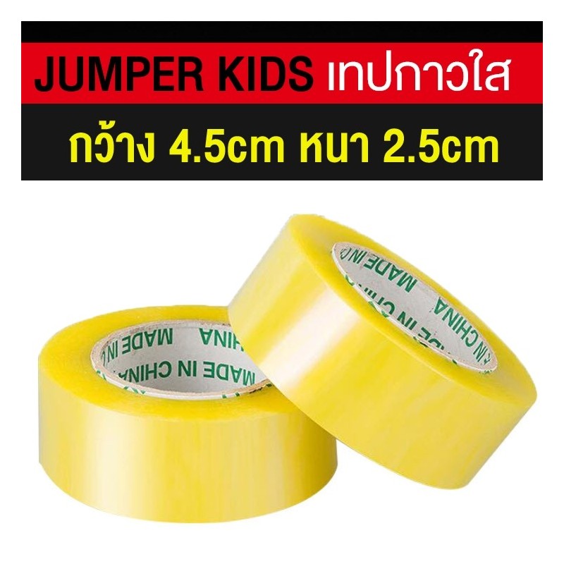 Jumper Kids เทปใส เทปกาว เทปปิดกล่อง เทปกาวปิดกล่อง เทปกาวปิดกล่อง แบบหนาพิเศษ กว้าง 4.5 CM. หนา 2.5 CM. ยาว 150 M.