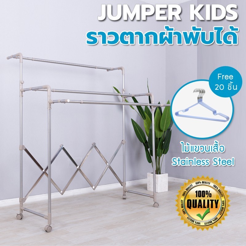 Jumper ราวตากผ้าสแตนเลส ยืดขยายได้ มีล้อ แขวนผ้า วางของอเนกประสงค์ ตากของด้านบนได้ เคลื่อนย้ายง่าย ฟรีไม้แขวน20ชิ้น
