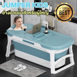 Jumper Kids อ่างอาบน้ำสำหรับผู้ใหญ่ พับเก็บได้ ขนาดใหญ่ผุ้ใหญ่แช่ได้สบายๆ รับน้ำหนักได้ 300 กก.