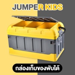 Jumper Kids กล่องเก็บของพับได้  เก็บของอเนกประสงค์ เก็บของ 43L-78L แข็งแรง ทนทาน *สินค้าไม่รวมถุงกันน้ำ*