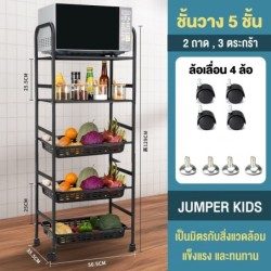 Jumper Kids ชั้นวางของ ชั้นเหล็ก วางของในครัว วางไมโครเวฟ มีล้อเลื่อน ปรับรูปแบบชั้นวางได้