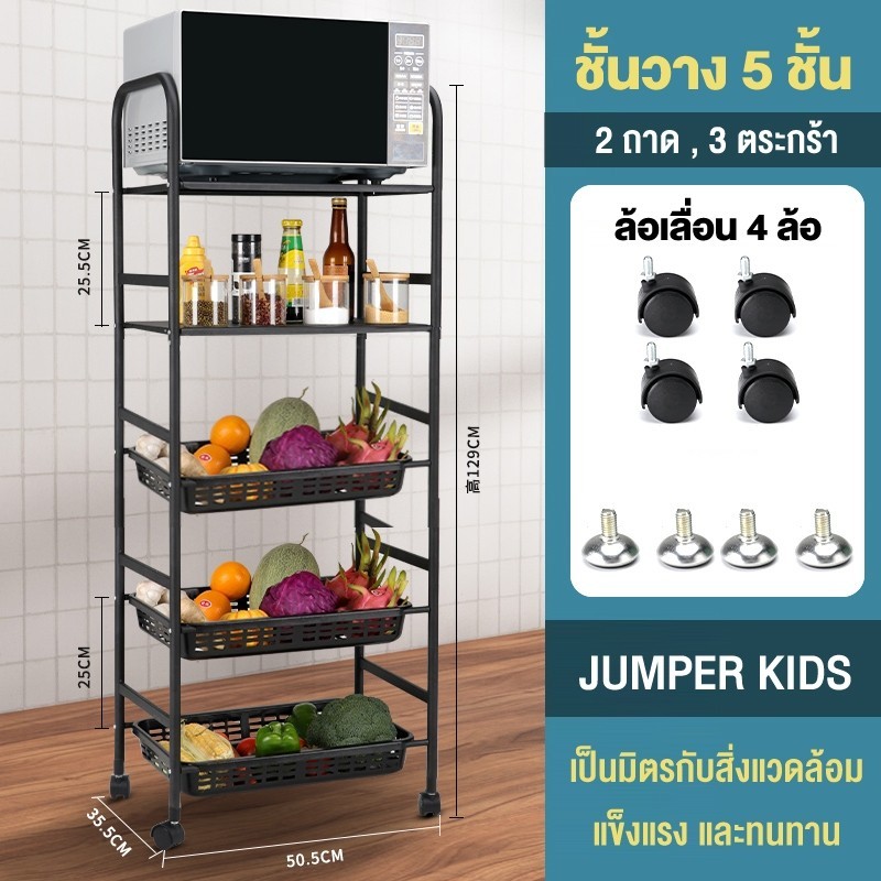 Jumper Kids ชั้นวางของ ชั้นเหล็ก วางของในครัว วางไมโครเวฟ มีล้อเลื่อน ปรับรูปแบบชั้นวางได้