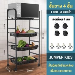 Jumper Kids ชั้นวางของ ชั้นเหล็ก วางของในครัว วางไมโครเวฟ มีล้อเลื่อน ปรับรูปแบบชั้นวางได้