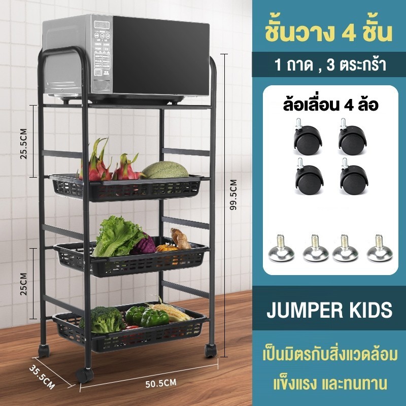 Jumper Kids ชั้นวางของ ชั้นเหล็ก วางของในครัว วางไมโครเวฟ มีล้อเลื่อน ปรับรูปแบบชั้นวางได้