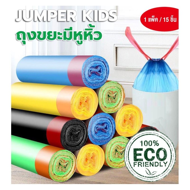 Jumper Kids ถุงขยะ ถุงขยะแบบมีเชือกรูด ถุงใส่ขยะอเนกประสงค์ มีความเหนียว ขนาด 45X50 cm แบบ 1 ม้วน 1 ม้วนมี 15