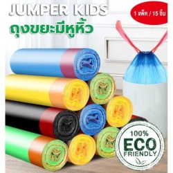 Jumper Kids ถุงขยะ ถุงขยะแบบมีเชือกรูด ถุงใส่ขยะอเนกประสงค์ มีความเหนียว ขนาด 45X50 cm แบบ 1 ม้วน 1 ม้วนมี 15