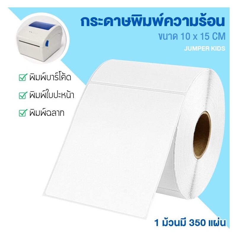 Jumper Kids สติ๊กเกอร์ความร้อน กระดาษสติกเกอร์ ไม่ต้องใช้หมึก สำหรับ Barcode ฉลากจัดส่ง 100 x 150 mm (สีขาว)