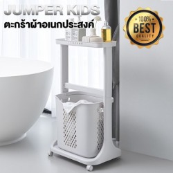 Jumper Kids ตะกร้าอเนกประสงค์แบบมีราวแขวนเสื้อ ตะกร้าผ้า มีล้อ ราวแขวนเสื้อ ราวตากผ้า รุ่นใหม่ล่าสุด