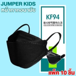 Jumper Kids หน้ากากป้องกันฝุ่น แพ้เกสร แพ้อากาศ ป้องกันฝุ่น ได้อย่างดี KF94