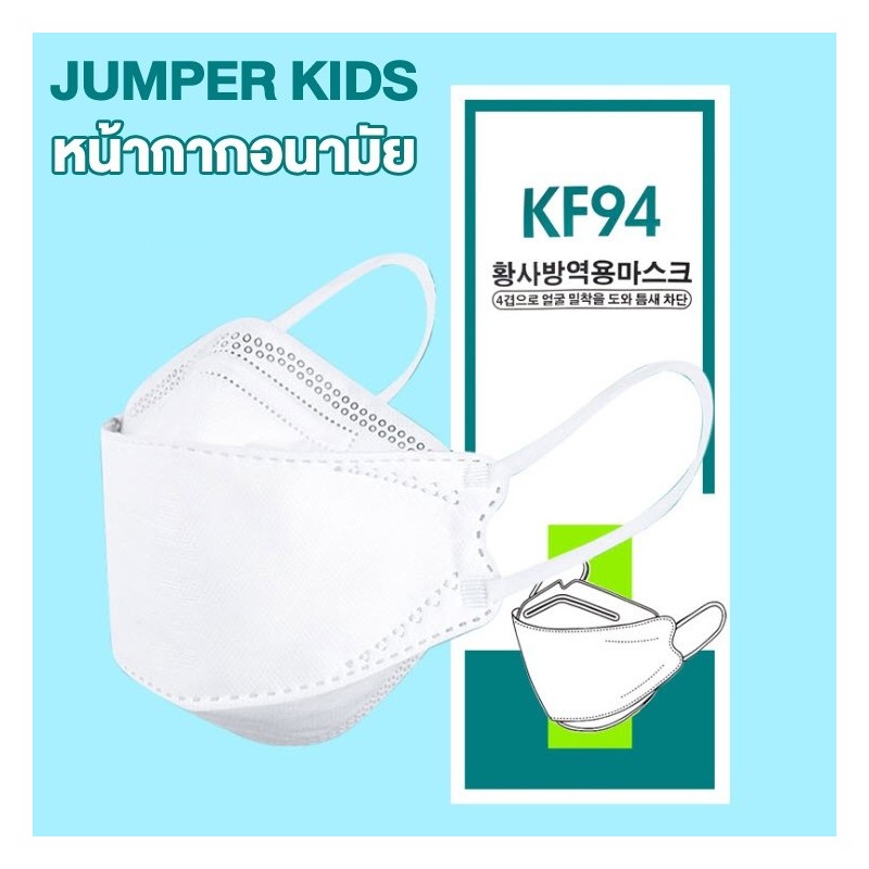 Jumper Kids หน้ากากป้องกันฝุ่น แพ้เกสร แพ้อากาศ ป้องกันฝุ่น ได้อย่างดี KF94