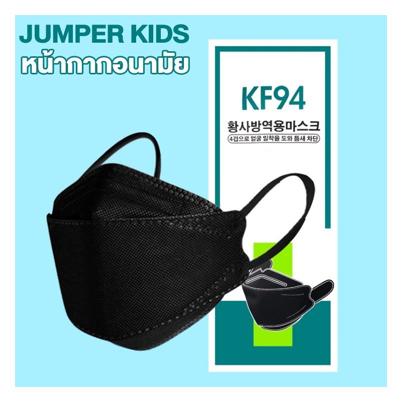 Jumper Kids หน้ากากป้องกันฝุ่น แพ้เกสร แพ้อากาศ ป้องกันฝุ่น ได้อย่างดี KF94