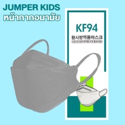 Jumper Kids หน้ากากป้องกันฝุ่น แพ้เกสร แพ้อากาศ ป้องกันฝุ่น ได้อย่างดี KF94