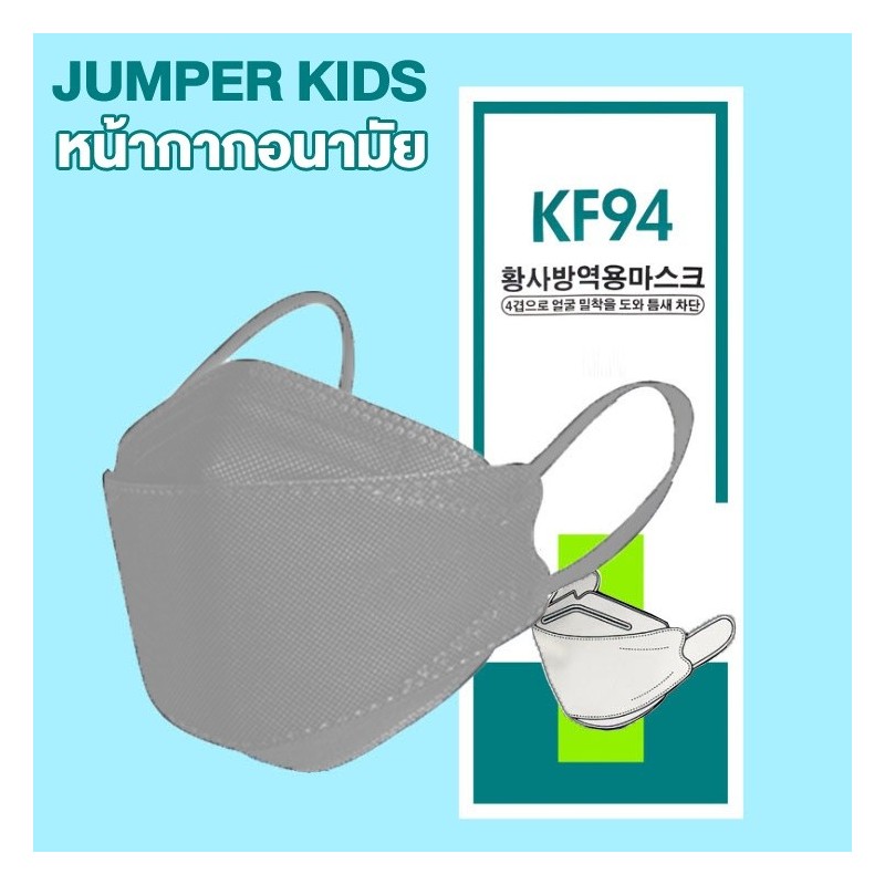 Jumper Kids หน้ากากป้องกันฝุ่น แพ้เกสร แพ้อากาศ ป้องกันฝุ่น ได้อย่างดี KF94