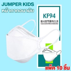 Jumper Kids หน้ากากป้องกันฝุ่น แพ้เกสร แพ้อากาศ ป้องกันฝุ่น ได้อย่างดี KF94