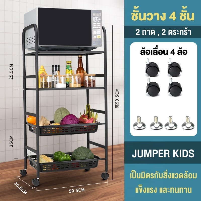 Jumper Kids ชั้นวางของ ชั้นเหล็ก วางของในครัว วางไมโครเวฟ มีล้อเลื่อน ปรับรูปแบบชั้นวางได้