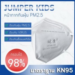 Jumper Kids หน้ากากป้องกันฝุ่น แพ้เกสร แพ้อากาศ มาตราฐาน KN95 ป้องกันฝุ่น PM 2.5 ได้อย่างดี