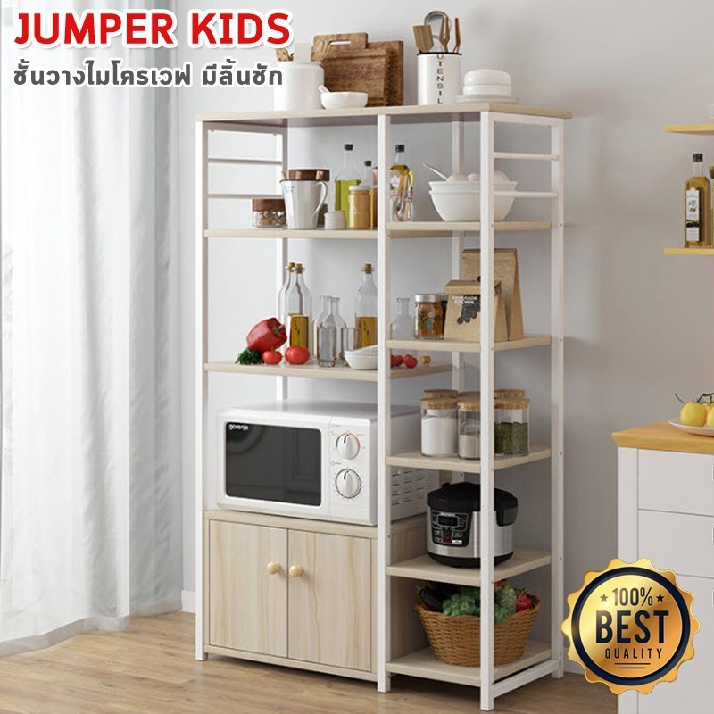 Jumper Kids ชั้นวางของในห้องครัว สำหรับวางไมโครเวฟ เตาอบ เครื่องปรุงรส เคลื่อนย้ายได้ มีหลายช่อง