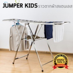 Jumper Kids ราวตากผ้าพับได้ ราวตากผ้าสแตนเลส  ที่แขวนเสื้อ กางได้ 2 ข้าง ขนาด 162 x 97 x 55 cm