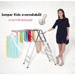 Jumper Kids ราวตากผ้าพับได้ ราวตากผ้าสแตนเลส  ที่แขวนเสื้อ กางได้ 2 ข้าง ขนาด 162 x 97 x 55 cm