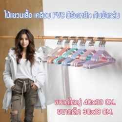 ไม้แขวนเสื้อ ไม้แขวนเสื้อสแตนเลส เคลือบซิลีโคน ป้องกันลื่นไถล ผู้ใหญ่ 40cm*20cm เด็ก 30x18cm