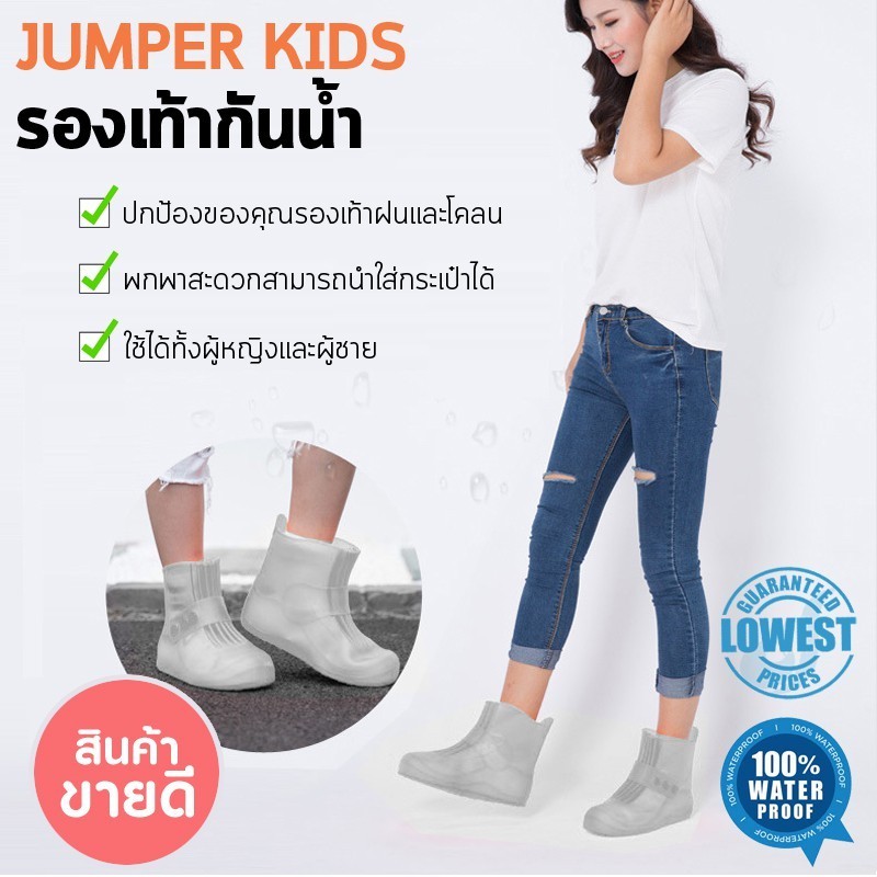 Jumper Kids ซิลิโคนรองเท้ากันฝน  Rain Cusodie ที่คลุมรองเท้า พร้อมพื้นยางกันลื่น รุ่น - 918