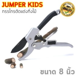 Jumper Kids กรรไกรตัดกิ่ง ตัดแต่งกิ่งไม้  8 นิ้ว พร้อมที่ล็อคเก็บ