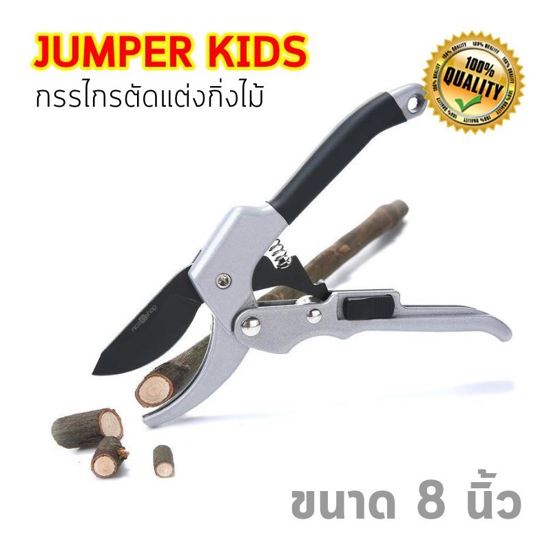 Jumper Kids กรรไกรตัดกิ่ง ตัดแต่งกิ่งไม้  8 นิ้ว พร้อมที่ล็อคเก็บ