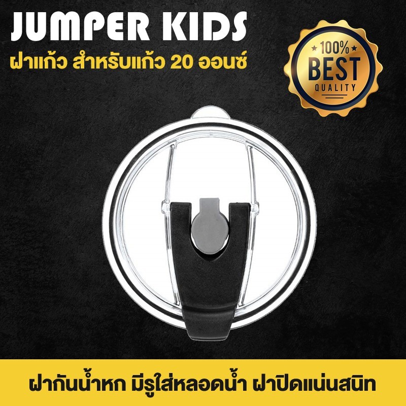 ฝาแก้ว ฝาปิดแก้ว สำหรับเก็บความเย็น Rocky Mountain และยี่ห้ออื่น กันน้ำหก ขนาด 30oz 20oz