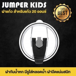 ฝาแก้ว ฝาปิดแก้ว สำหรับเก็บความเย็น Rocky Mountain และยี่ห้ออื่น กันน้ำหก ขนาด 30oz 20oz