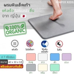 Jumper พรมเช็ดเท้าแร่หิน ขนาด 40 x 30 x 0.8 CM. พรมหินเช็ดเท้า ผลิตจากแร่หินภูเขาไฟจากญี่ปุ่น ยับยั้งแบคทีเรีย