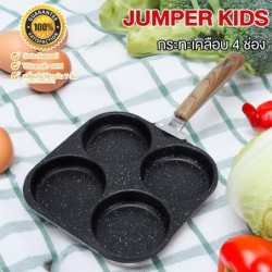 Jumper กระทะ 4 หลุม ทรงสี่เหลี่ยม ทอดไข่ดาว ย่าง ทอดไส้เบอร์เกอร์ ทำเมนูได้หลากหลาย ใช้กับเตาแม่เหล็กไฟฟ้า (สี่เหลี่ยม)