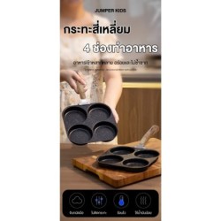 Jumper กระทะ 4 หลุม ทรงสี่เหลี่ยม ทอดไข่ดาว ย่าง ทอดไส้เบอร์เกอร์ ทำเมนูได้หลากหลาย ใช้กับเตาแม่เหล็กไฟฟ้า (สี่เหลี่ยม)