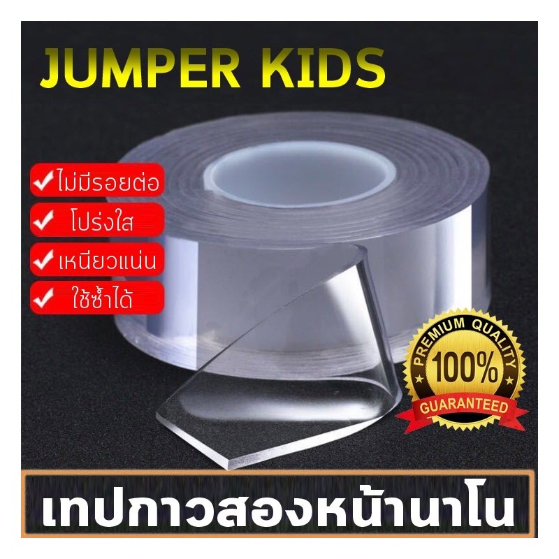 Jumper Kids เทปกาวสองหน้านาโน เทปกาวสองหน้า เทปใสสองหน้า ล้างและกลับมาใช้ใหม่ได้ ขนาด 3 x 100 cm. หนา 2 mm.