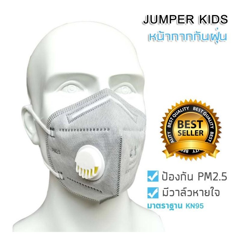 Jumper Kids หน้ากากอนามัย KN95 มาตรฐาน N95 หน้ากากป้องกันฝุ่น PM 2.5 พร้อมวาล์วหายใจ