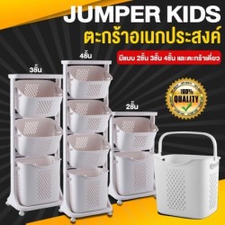 Jumper Kids ตะกร้าอเนกประสงค์ 2-4 ชั้น ตะกร้าผ้า มีล้อ วัสดุแข็งแรงทนทาน พร้อมตะกร้าปรับองศา (สีขาว)