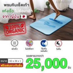 Jumper Kids พรมเช็ดเท้าแร่หิน ขนาด 60 x 39 x 1CM. ผลิตจากแร่หินภูเขาไฟจากญี่ปุ่น  ยับยั้งแบคทีเรีย แถมแผ่นยางกันลืน