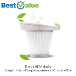 Jumper Kids ไส้กรอง Hepa Filter ไส้กรองเครื่องดูดฝุ่น อะไหล่ไส้กรอง ไส้กรองฝุ่น