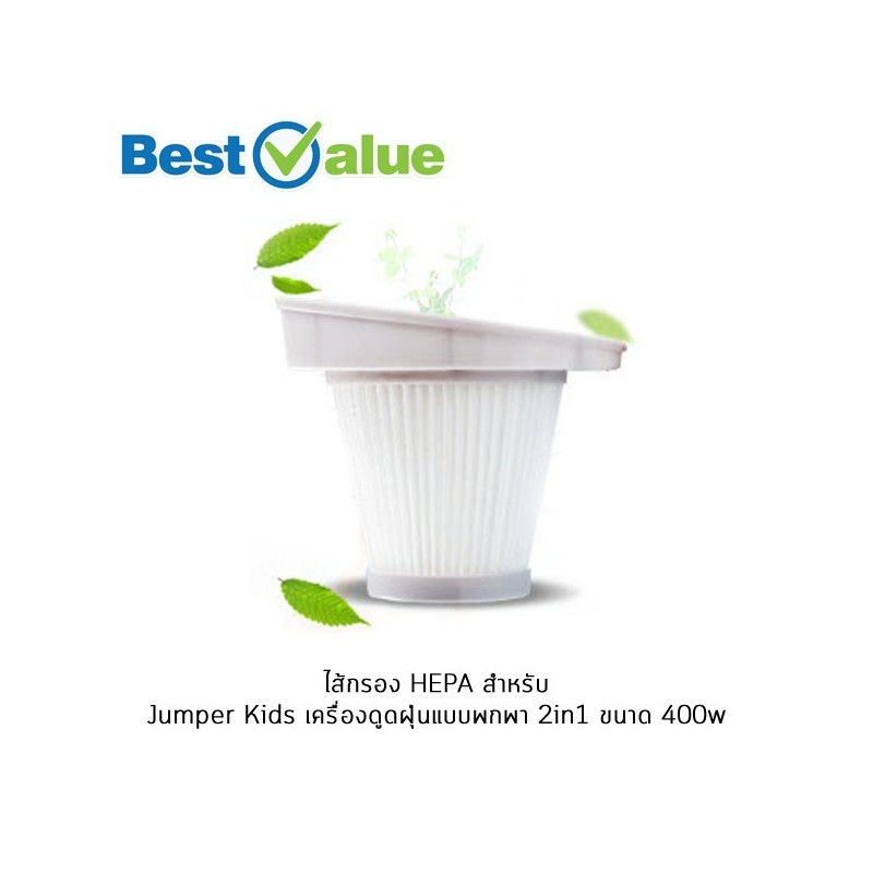 Jumper Kids ไส้กรอง Hepa Filter ไส้กรองเครื่องดูดฝุ่น อะไหล่ไส้กรอง ไส้กรองฝุ่น
