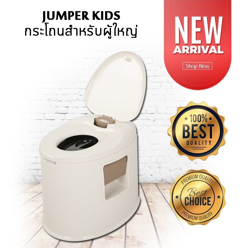 Jumper kids สุขาเคลื่อนที่ สุขาผู้ป่วย  มีที่กันลื่น พร้อมถังและฝาปิด 1 ชุด +ที่ใส่ทิชชู (สีน้ำตาล)
