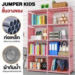 Jumper Kids ชั้นวางของ วางหนังสือ โครงเหล็กแข็งแรง ผ้ากันน้ำ ปรับเปลี่ยนรูปทรงได้ ขนาด 5 ชั้น 8 ช่อง