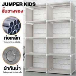 Jumper Kids ชั้นวางของ วางหนังสือ โครงเหล็กแข็งแรง ผ้ากันน้ำ ปรับเปลี่ยนรูปทรงได้ ขนาด 5 ชั้น 8 ช่อง