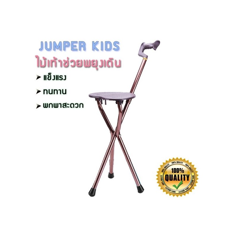 Jumper Kids ไม้เท้าช่วยพยุงเดินพร้อมเก้าอี้  ไม้เท้าเก้าอี้นั่งได้ สำหรับผู้สูงอายุ (สีน้ำตาล)
