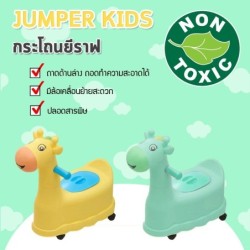 Jumper Kids กระโถนนั่งเด็ก กระโถนยีราฟ  มีล้อเลื่อน 4 ล้อ สำหรับเด็กนั่งขับถ่าย เคลื่อนย้ายได้สะดวก