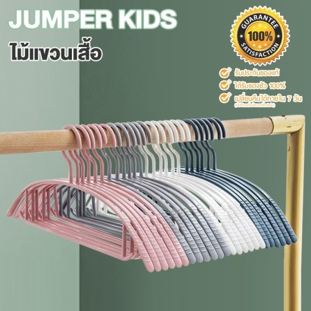 (10 ชิ้น) Jumper Kids ไม้แขวนเสื้อ ผู้ใหญ่ ไม้แขวนผ้า พลาสติก PP พร้อมตะขอเกี่ยวและร่องกันลื่น