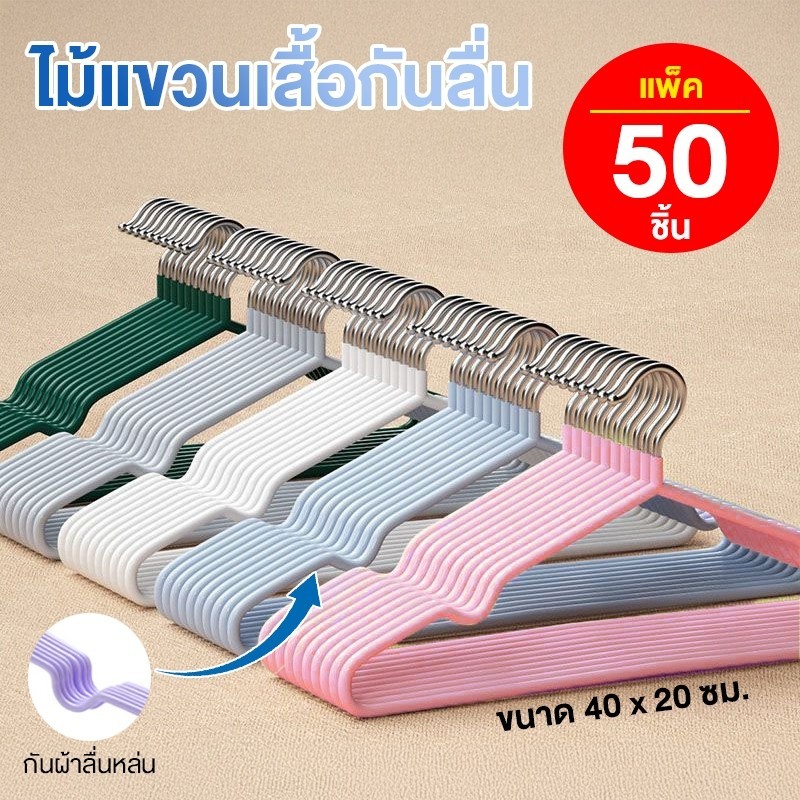[แพค 50-80 ชิ้น] ไม้แขวนเสื้อ สแตนเลส เคลือบซีลีโคน ป้องกันลื่น ไม้แขวน ขนาด (40*20cm) ขายดีพร้อมส่ง