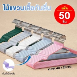 [แพค 50-80 ชิ้น] ไม้แขวนเสื้อ สแตนเลส เคลือบซีลีโคน ป้องกันลื่น ไม้แขวน ขนาด (40*20cm) ขายดีพร้อมส่ง