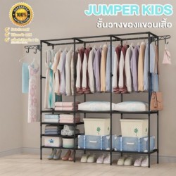 Jumper Kids ตู้แขวนเสื้อ ราวแขวนเสื้อ ราวตากผ้าเหล็ก เเบบสอง-สามเเถว มีชั้นวางของตะขอเเขวน ใช้ในคอนโด ประหยัดพื้นที่